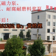 化工企業(yè)環(huán)保通過(guò)專用化工泵（氟塑料泵、耐腐蝕泵）