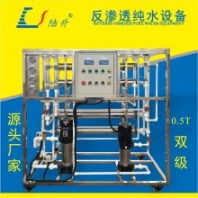 0.5T雙級 逆滲透 純凈水 反滲透設(shè)備 RO膜濾除水中離子