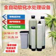 大型軟水機(jī)地下井水軟化水處理設(shè)備過濾器家用凈水器鍋爐軟水器