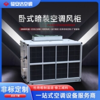 臥式暗裝凈化空調(diào)風(fēng)柜