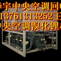 中央空調(diào)回收、蘇州中央空調(diào)回收上海中央空調(diào)回收公司