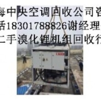 中央空調(diào)回收,上海中央空調(diào)回收公司,溴化鋰溶液回收、二手中央空調(diào)回收公司