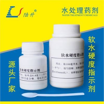 陸升軟水硬度指示劑 測軟化水設(shè)備出水是否達(dá)標(biāo)