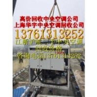 中央空調(diào)回收、上海中央空調(diào)回收公司、上海溴化鋰機(jī)組回收公司專業(yè)回收中央空調(diào)