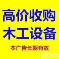 回收出售二手木工機械/砂光機精密鋸手拉鋸單片鋸四面刨等
