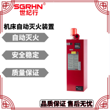 機床自動滅火裝置 cnc加工中心滅火系統(tǒng) 車床滅火設(shè)備 世紀行
