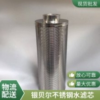 海水淡化船用除鹽設(shè)備 銀貝爾不銹鋼循環(huán)水濾芯 抗用防腐防生銹