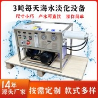 船用造水機(jī)小型海水淡水設(shè)備海水脫鹽設(shè)備苦咸水脫鹽設(shè)備海水變淡水過濾