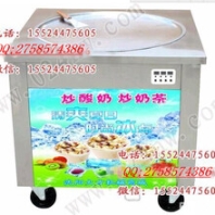 沈陽大方炒酸奶機(jī)炒冰淇淋機(jī)泰式炒冰淇淋卷機(jī)器