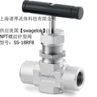 上海諾厚流體供應美國swagelok內螺紋針形閥SS-18RF8