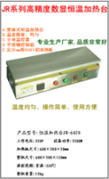 燈珠焊接恒溫加熱臺(tái)JR-6020，LED燈珠焊接專用加熱臺(tái)，鑫誠(chéng)加熱臺(tái)