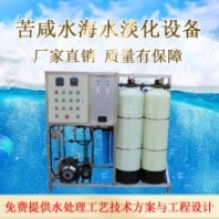 出口定制大小型海水濃鹽水苦咸水淡化濃縮海島海水淡化除鹽水設(shè)備