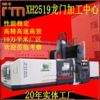 XH2519數(shù)控龍門銑床加工中心數(shù)控2.5米龍門銑CNC大型龍門加工中心