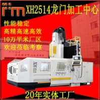 XH2514數(shù)控龍門銑床加工中心CNC2.5米龍門銑大型數(shù)控龍門加工中心