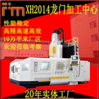 XH2014龍門加工中心銑床CNC數(shù)控龍門加工中心大型2米數(shù)控龍門銑床