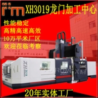 XH3019數(shù)控龍門加工中心銑床大型3米數(shù)控龍門銑床CNC數(shù)控加工中心