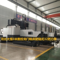 數(shù)控龍門(mén)銑床大恒機(jī)床服務(wù)一條龍的生產(chǎn)公司