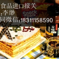 北京專業(yè)食品進(jìn)口報關(guān)的公司