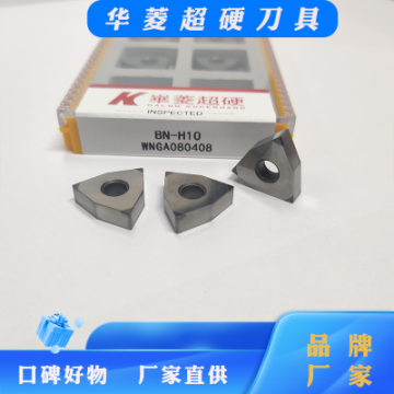 20年品質(zhì)*** 華菱超硬CBN刀片 適用硬車削數(shù)控機(jī)床等多種場合