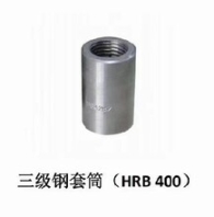 福建漳州建筑機(jī)械配件鋼筋套筒國(guó)標(biāo)套筒四級(jí)鋼套筒生產(chǎn)加工