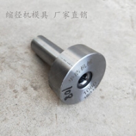 縮徑機(jī)模具夾具硬質(zhì)合金模具模鎢鋼縮徑?？s管模各種夾具模具定制