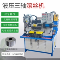 全自動滾絲機液壓管螺紋滾牙機網(wǎng)紋直紋兩軸三軸滾絲機穿墻絲杠機