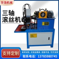 小型三軸滾絲機空心管滾牙機液壓自動上料滾絲機穿墻絲杠機可定制