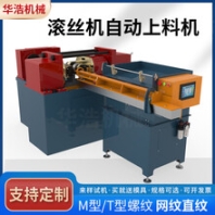 全自動(dòng)液壓滾絲機(jī)圓鋼螺紋滾牙機(jī)網(wǎng)紋直紋兩軸滾絲機(jī)穿墻絲杠機(jī)