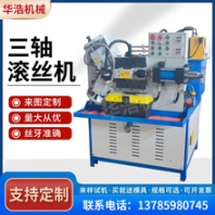 全自動(dòng)兩軸三軸液壓滾絲機(jī)地腳螺栓滾牙機(jī)網(wǎng)紋直紋螺紋小型滾花機(jī)