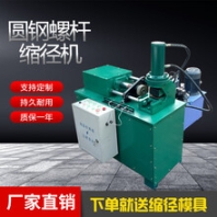 縮徑機(jī)地腳螺栓縮徑機(jī)礦山錨桿縮徑機(jī)圓鋼圓管自動(dòng)上料縮徑機(jī)廠家