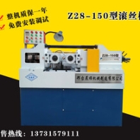 Z28-150型滾絲機(jī)