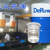 電火花機(jī)油銷售廠家生產(chǎn)及產(chǎn)品介紹