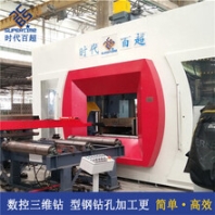 武漢10噸H型鋼工件鉆孔推薦時(shí)代百超數(shù)控三維鉆床