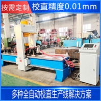 油壓校直機液壓長軸校直機