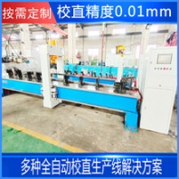 壓力校直機全自動精密校直機鋼管圓鋼校直機