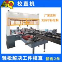 圓鋼軸類(lèi)全自動(dòng)校直機(jī)智能檢測(cè)液壓調(diào)直機(jī)