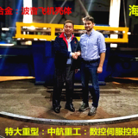 中航重工：數(shù)控拉彎成型機、型材彎曲機：為波音飛機殼體塑形