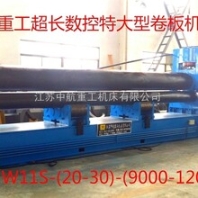 超長數(shù)控特大型卷板機江蘇中航重工機床有限公司山東分公司供應