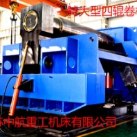 江蘇中航重工機床有限公司貴州分公司供應特大型四輥卷板機