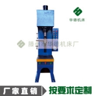 華德小型單臂液壓機5T6T10T20T40T50T60T裝配拉伸壓力機