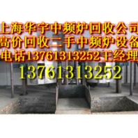 蘇州中頻爐回收公司無(wú)錫中頻爐回收價(jià)格常州中頻爐回收揚(yáng)州南京中頻爐回收