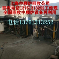 中頻爐回收蘇州中頻爐回收價(jià)格無(wú)錫中頻爐回收常州杭州嘉興揚(yáng)州南京中頻爐回收公司