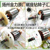 揚(yáng)州金力磁座鉆JC13A,JC23A,JC23B,JC28A,JC32A,JC49A配件——轉(zhuǎn)子