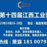 江西機床展江西工博會南昌工業(yè)博覽會江西激光展