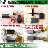 關(guān)于揚州金力磁座鉆的配件，比如碳刷