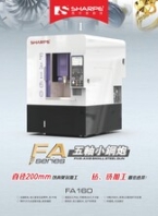 供應(yīng)五軸加工中心FA160五軸立式加工中心小型加工中心