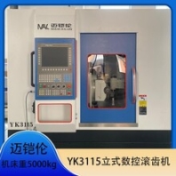 邁鎧倫YK3115立式數(shù)控滾齒機滾刀移動量100mm電機總功率12kw
