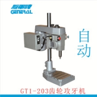 深鑫精密車件加工制造GT2-223齒輪式自動(dòng)攻絲機(jī)加工搓絲機(jī)加工
