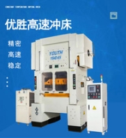 YSHD-65高速自動沖床下拉式精密沖壓機速度快率精密穩(wěn)定
