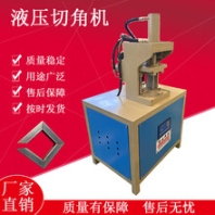相框切角機(jī)液壓鋁合金切角機(jī)方管切角機(jī)工廠全國(guó)供應(yīng)